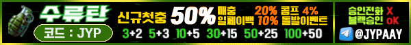 수류탄 첫충50% , 신규입플 두번지급 ( 네이버페이 / 온캐시 / USDT 테더 간편입출금 , 모든은행 가입가능 , 본인인증 없이 모든블랙 가입승인 ) 국내 최고배당 토지노 / 카지노 사이트