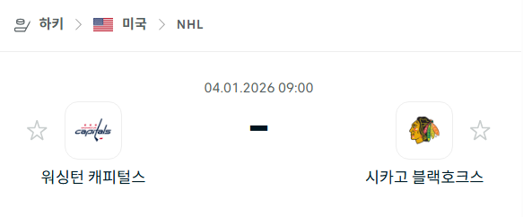 [아이스하키 NHL] 01월04일 워싱턴 캐피털스 vs 시카고 블랙호크스 분석 중계