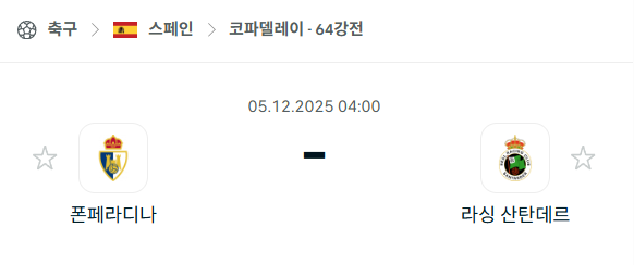 [스페인 코파델레이] 2025년12월05일 폰페라디나 vs 라싱 산탄데르 분석 중계