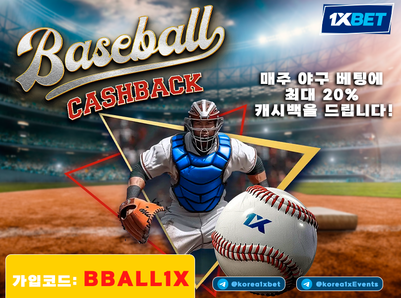 ⚡매주 야구 베팅에 최대 20% 캐시백을 드립니다!⚡