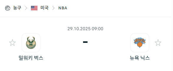 [미국 NBA] 2025년10월29일 밀워키 벅스 vs 뉴욕 닉스 분석 중계