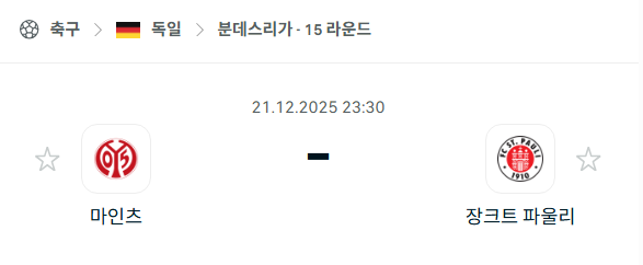 마인츠 - 장크트 파울리 분석 | 독일·분데스리가 12월21일 승부예측·중계