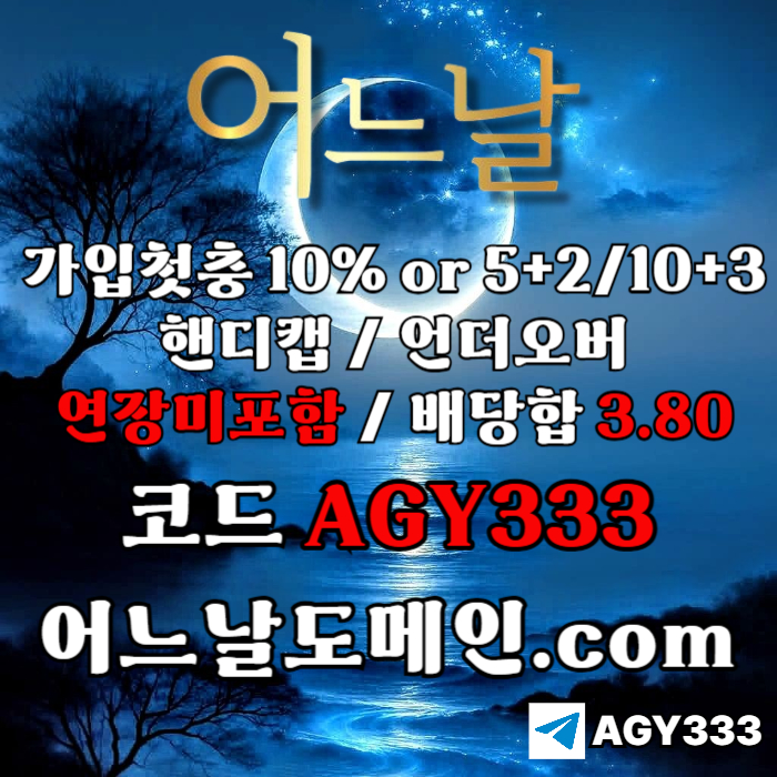 ((((어느날)))) 핸디캡/언더오버 연장미포함 | 배당합 3.80 | 가입첫충 10% or 5+2/10+3 | 베팅규제없음