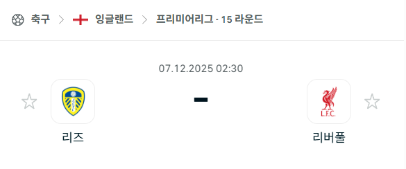 [EPL 프리미어리그] 2025년12월07일 리즈 유나이티드 vs 리버풀 분석 중계
