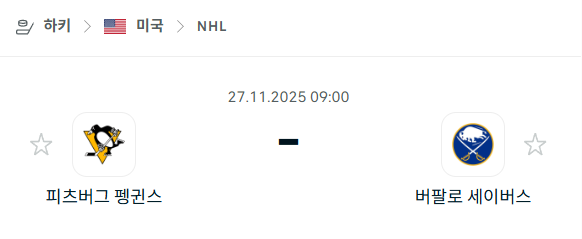[아이스하키 NHL] 2025년11월27일 피츠버그 펭귄스 vs 버팔로 세이버스 분석 중계