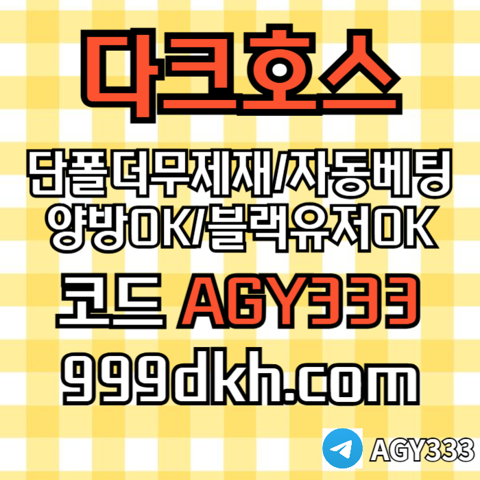 (다크호스)(단폴더무제재)(블랙모두가입가능(양방OK))(스포츠맥스1천만)(슬롯맥스2천만)(미니게임맥스1천만)(플레이홀덤)