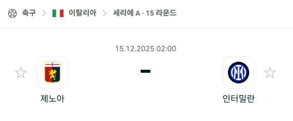 [이탈리아 세리에A] 2025년12월15일 제노아 vs 인터밀란 분석 중계