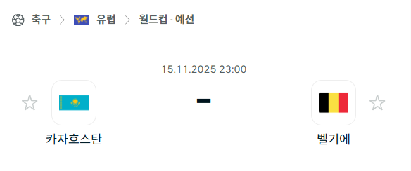 [유럽 월드컵예선] 2025년11월15일 카자흐스탄 vs 벨기에 분석 중계