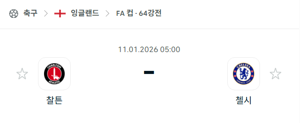 [잉글랜드 FA컵] 01월11일 찰턴 vs 첼시 분석 중계