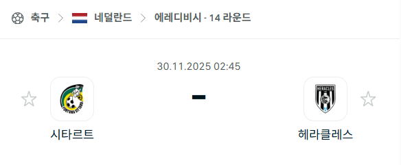 [네덜란드 에레디비시] 2025년11월30일 시타르트 vs 헤라클레스 분석 중계