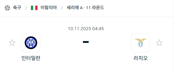 [이탈리아 세리에A] 2025년11월10일 인터밀란 vs 라치오 분석 중계