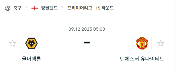 [EPL 프리미어리그] 2025년12월09일 울버햄튼 vs 맨체스터 유나이티드 분석 중계