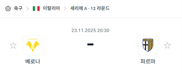 [이탈리아 세리에A] 2025년11월23일 베로나 vs 파르마 분석 중계