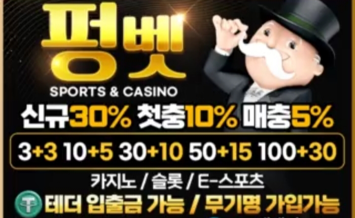 ⭐️⭐️신규30% 입플 돌발 ⭐️⭐️ 펑벳 이벤트