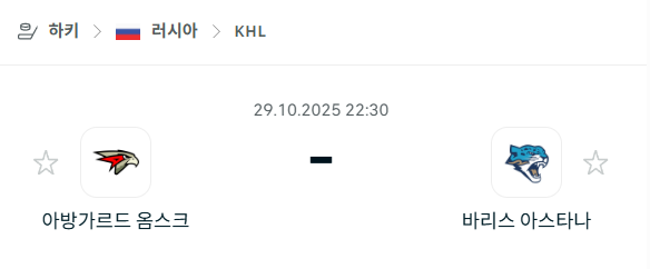 [아이스하키 KHL] 2025년10월29일 아방가르드 옴스크 vs 바리스 아스타나 분석 중계