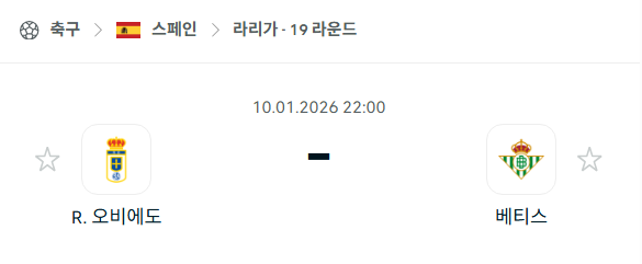 [스페인 라리가] 01월10일 레알 오비에도 vs 레알 베티스 분석 중계