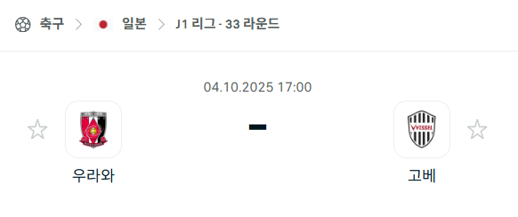 [일본 J리그] 2025년10월4일 우라와 레드다이아몬즈 vs 비셀 고베 분석 중계