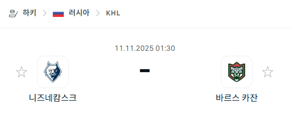 [아이스하키 KHL] 2025년11월11일 니즈네캄스크 vs 바르스 카잔 분석 중계
