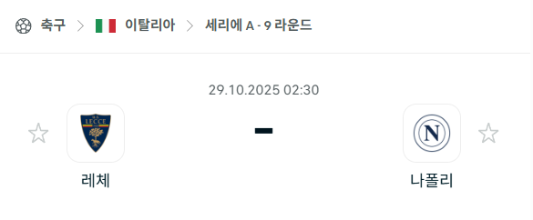 [이탈리아 세리에A] 2025년10월29일 레체 vs 나폴리 분석 중계