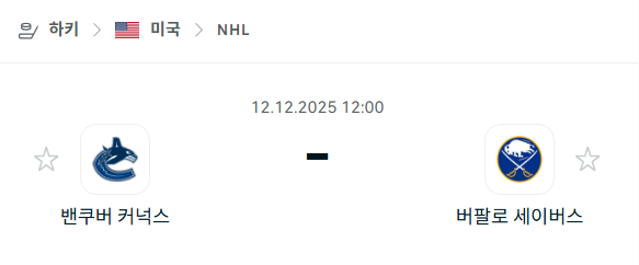 [아이스하키 NHL] 2025년12월12일 밴쿠버 커넉스 vs 버팔로 세이버스 분석 중계