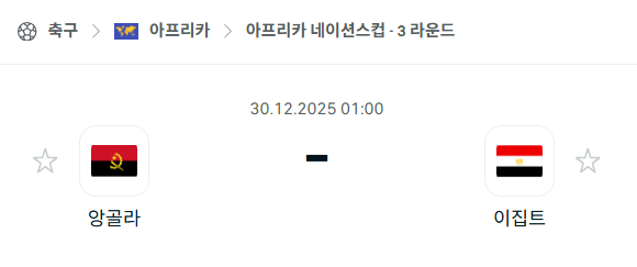 [아프리카 네이션스컵] 12월30일 앙골라 vs 이집트 분석 중계