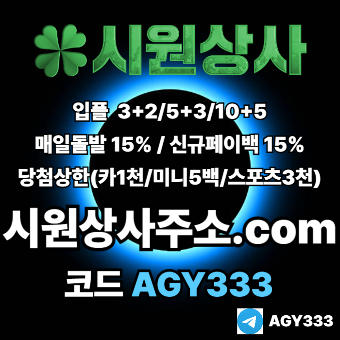 ((((시원상사)))) 신규입플 3+2/5+3/10+5 | 당첨상한3천만 | 매일돌발 15%