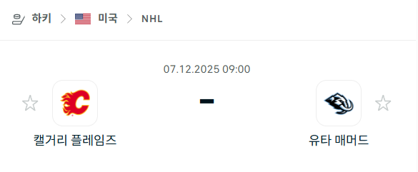 [아이스하키 NHL] 2025년12월07일 캘거리 플레임스 vs 유타 매머드 분석 중계
