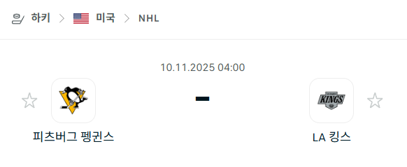 [아이스하키 NHL] 2025년11월10일 피츠버그 펭귄스 vs LA 킹스 분석 중계