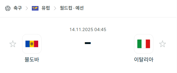 [유럽 월드컵예선] 2025년11월14일 몰도바 vs 이탈리아 분석 중계