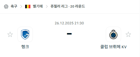 [벨기에 프로리그] 12월26일 헹크 vs 클럽 브뤼헤 분석 중계