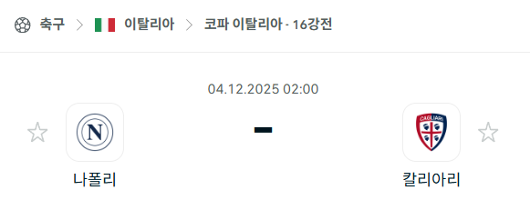 [코파 이탈리아] 2025년12월04일 나폴리 vs 칼리아리 분석 중계