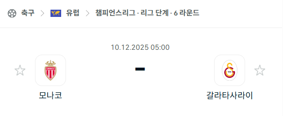 [UEFA 챔피언스리그] 2025년12월10일 AS모나코 vs 갈라타사라이 분석 중계