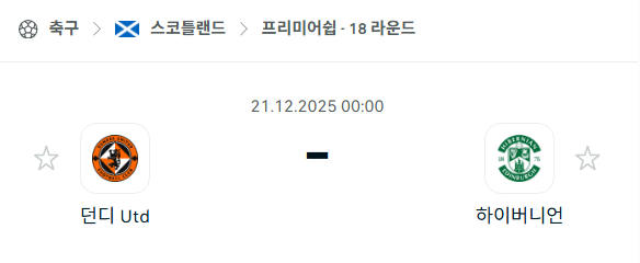[스코틀랜드 프리미어십] 2025년12월21일 던디 유나이티드 vs 하이버니언 분석 중계