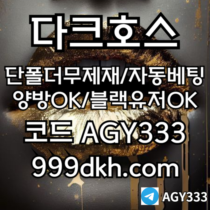 (다크호스)(단폴더무제재)(블랙모두가입가능(양방OK))(스포츠맥스1천만)(슬롯맥스2천만)(미니게임맥스1천만)(플레이홀덤)