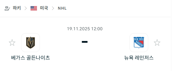 [아이스하키 NHL] 2025년11월19일 베가스 골든나이츠 vs 뉴욕 레인저스 분석 중계