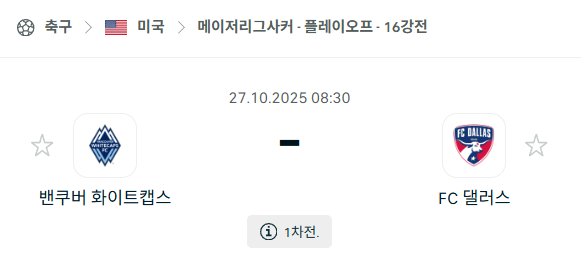 [MLS 메이저리그사커] 2025년10월27일 밴쿠버 화이트캡스 vs FC댈러스 분석 중계