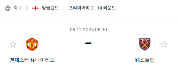[EPL 프리미어리그] 2025년12월05일 맨체스터 유나이티드(맨유) vs 웨스트햄 유나이티드 분석 중계