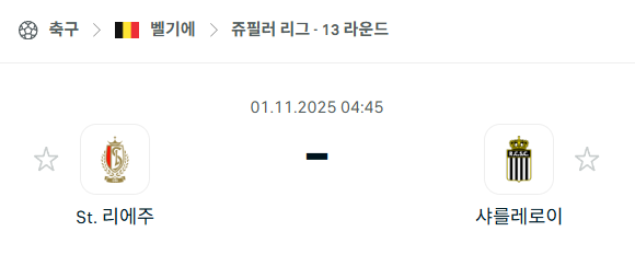 [벨기에 프로리그] 2025년11월1일 스탕다르 리에주 vs 샤를루아 분석 중계