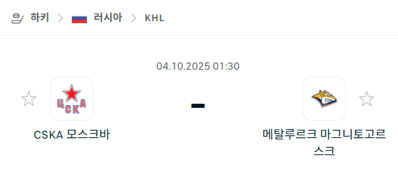 [아이스하키 KHL] 2025년10월4일 CSKA 모스크바 vs 메탈루르크 마그니토고르스크 분석 중계