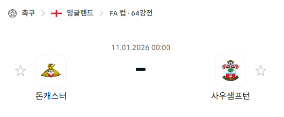 [잉글랜드 FA컵] 01월11일 돈캐스터 vs 사우스햄튼 분석 중계