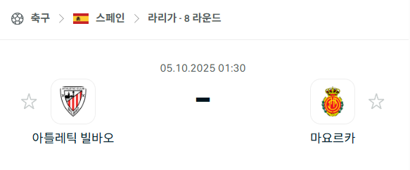 [스페인 라리가] 2025년10월5일 아틀레틱 빌바오 vs 마요르카 분석 중계