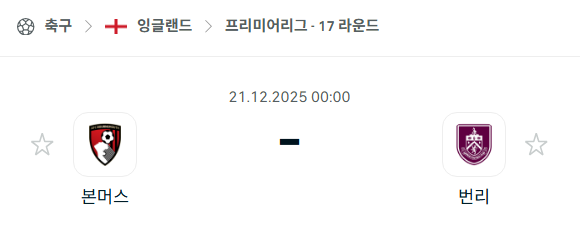 [EPL 프리미어리그] 2025년12월21일 본머스 vs 번리 분석 중계