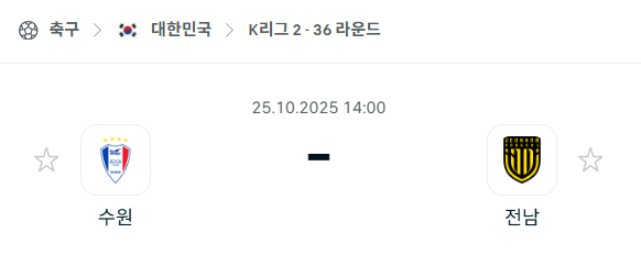 [대한민국 K리그2] 2025년10월25일 수원 삼성 vs 전남 드래곤즈 분석 중계