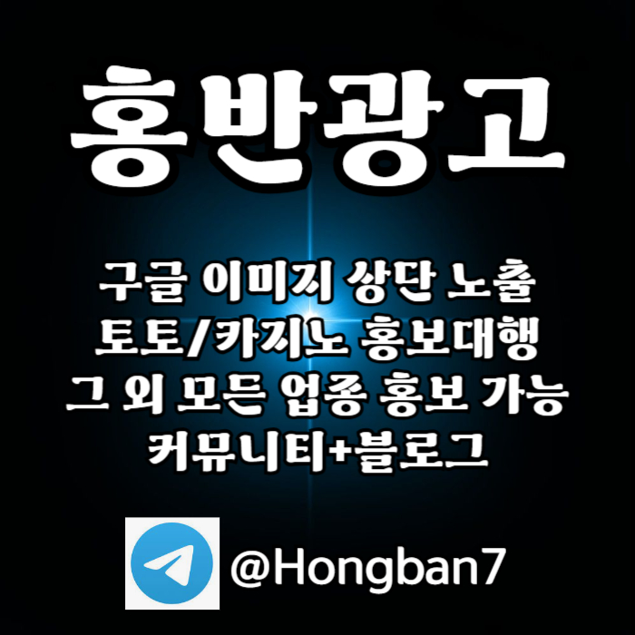토토홍보 | 카지노홍보 | 커뮤니티홍보는 저희에게 맡겨주세요!