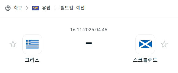 [유럽 월드컵예선] 2025년11월16일 그리스 vs 스코틀랜드 분석 중계