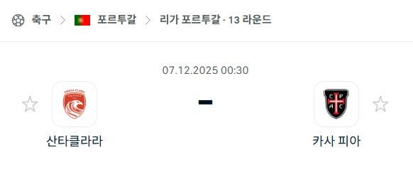 [포르투갈 프리메이라리가] 2025년12월07일 산타클라라 vs 카사피아 분석 중계