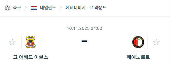 [네덜란드 에레디비시] 2025년11월10일 고어헤드이글스 vs 페예노르트 분석 중계