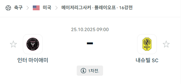 [MLS 메이저리그사커] 2025년10월25일 인터 마이애미 vs 내슈빌 분석 중계