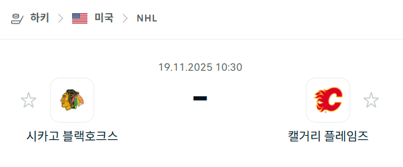 [아이스하키 NHL] 2025년11월19일 시카고 블랙호크스 vs 캘거리 플레임스 분석 중계