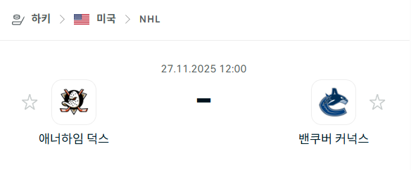 [아이스하키 NHL] 2025년11월27일 애너하임 덕스 vs 밴쿠버 커넉스 분석 중계